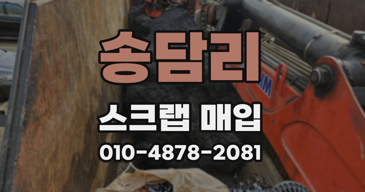 송담리 스크랩 매입