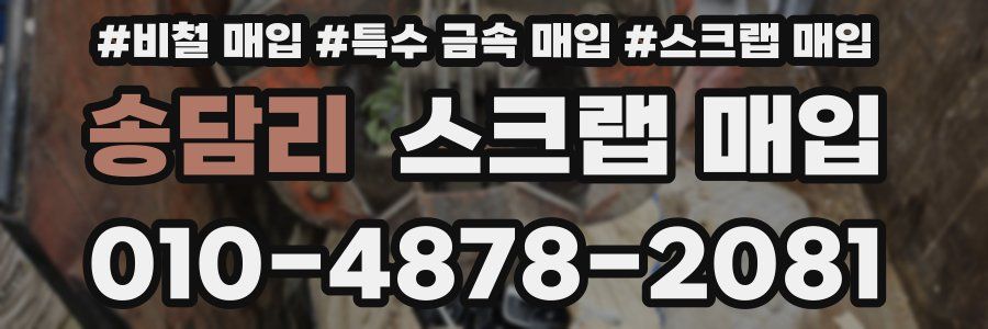 송담리 스크랩 매입