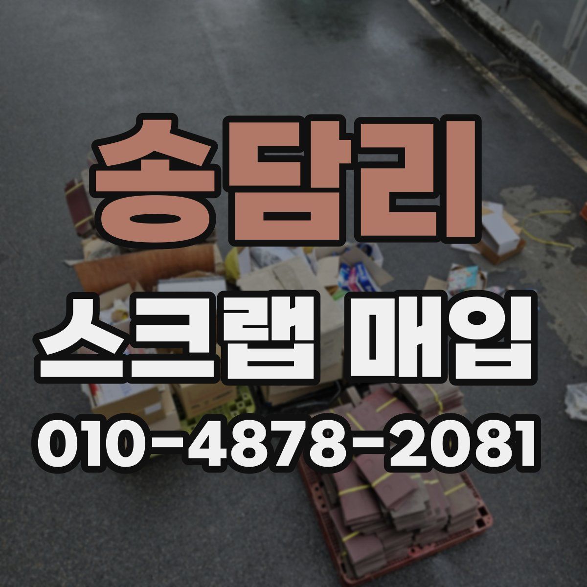 송담리 스크랩 매입