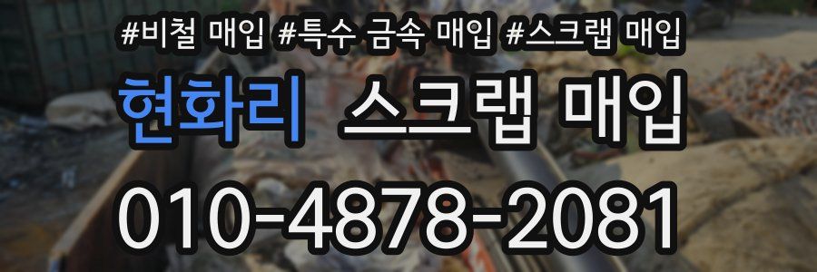 현화리 스크랩 매입