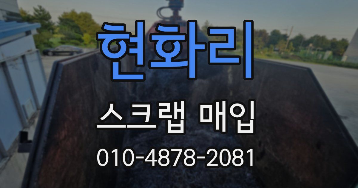 현화리 스크랩 매입