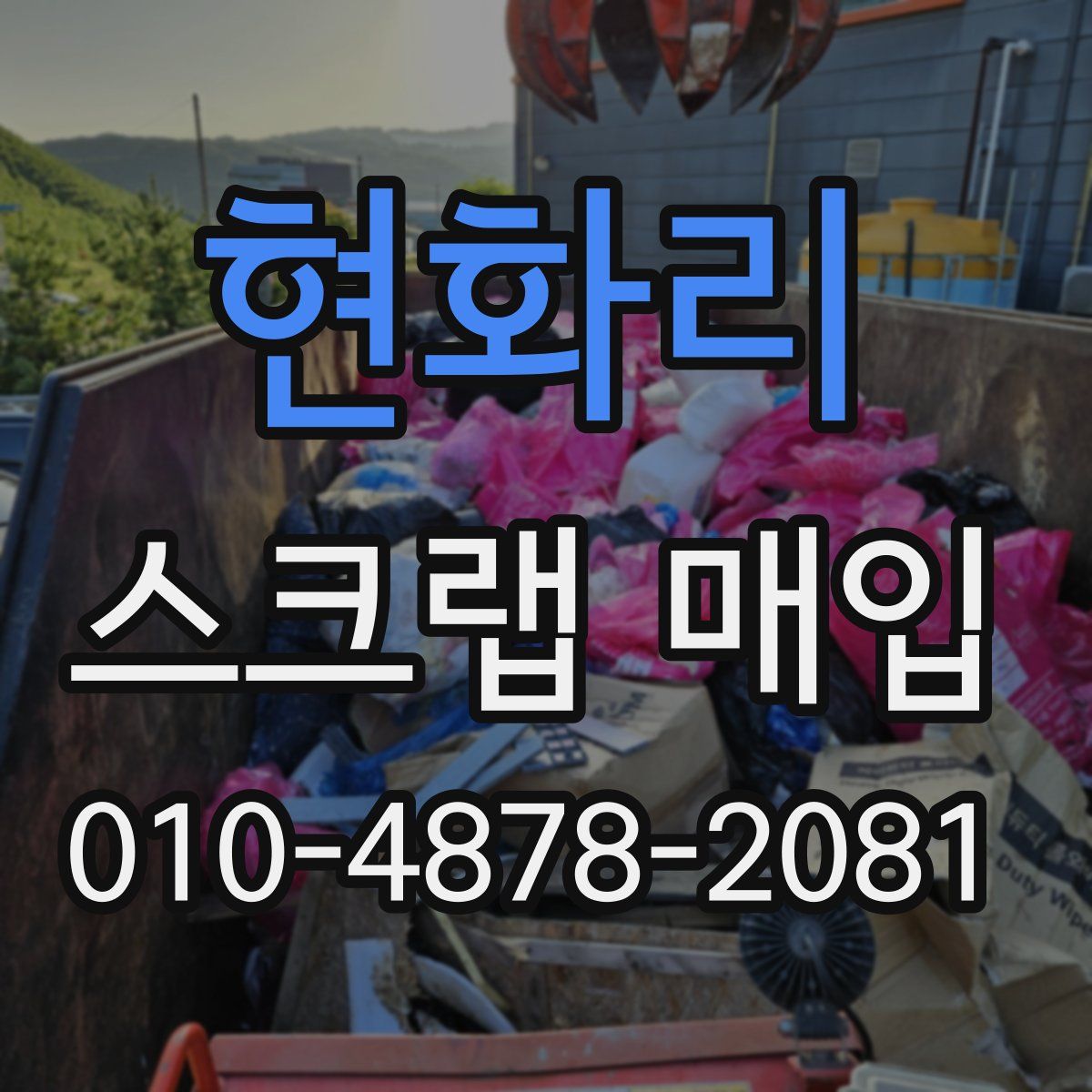 현화리 스크랩 매입