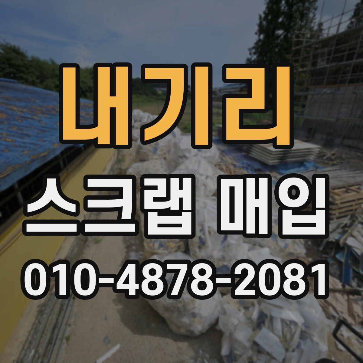 내기리 스크랩 매입