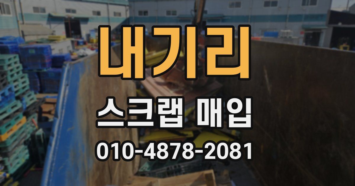 내기리 스크랩 매입