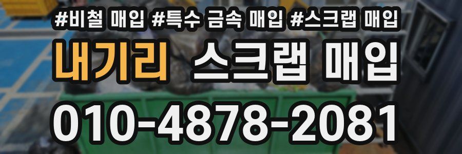 내기리 스크랩 매입