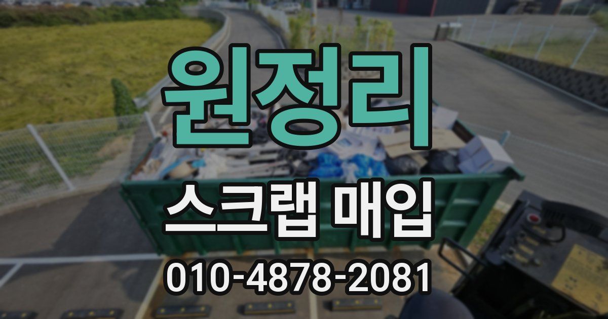 원정리 스크랩 매입