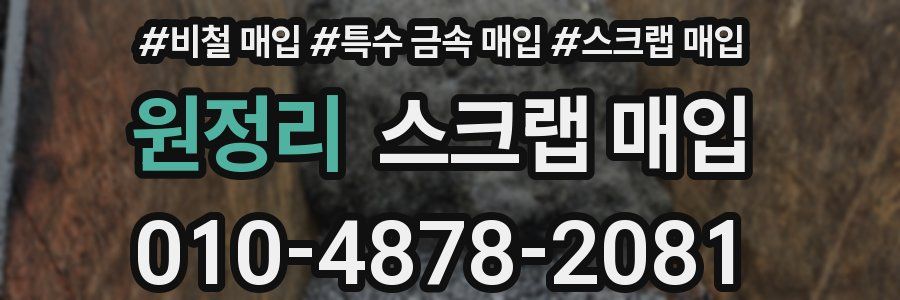 원정리 스크랩 매입