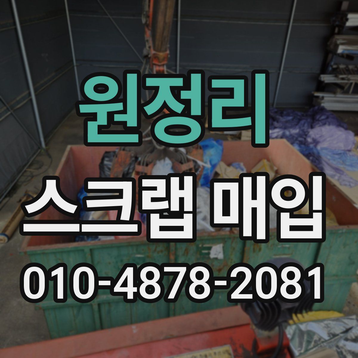 원정리 스크랩 매입