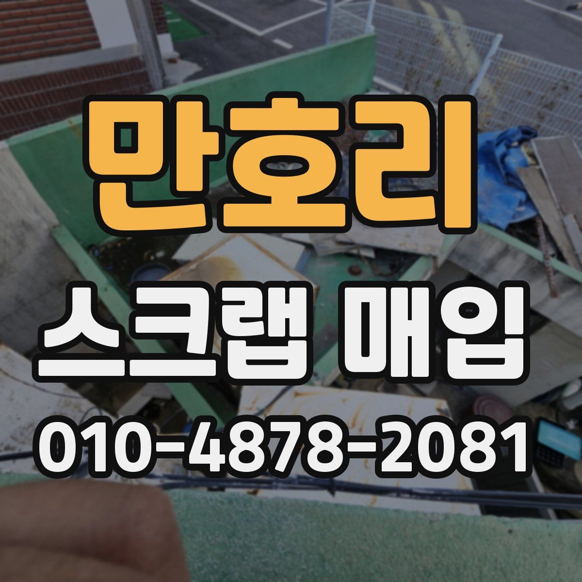 만호리 스크랩 매입