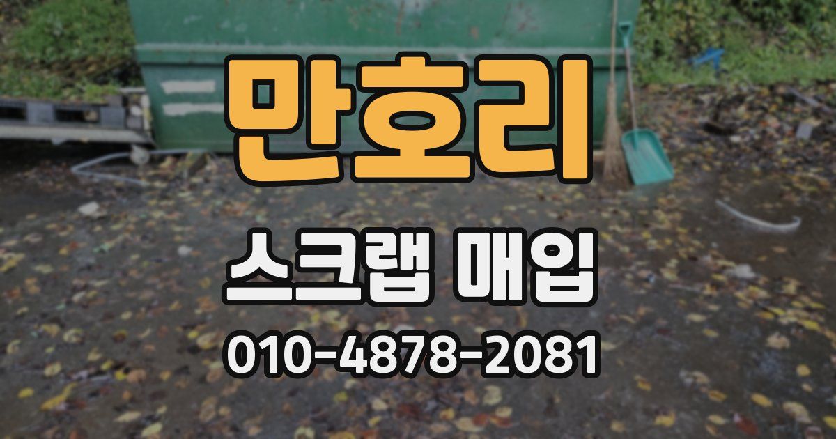 만호리 스크랩 매입