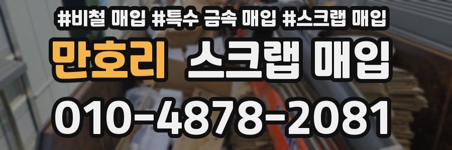 만호리 스크랩 매입