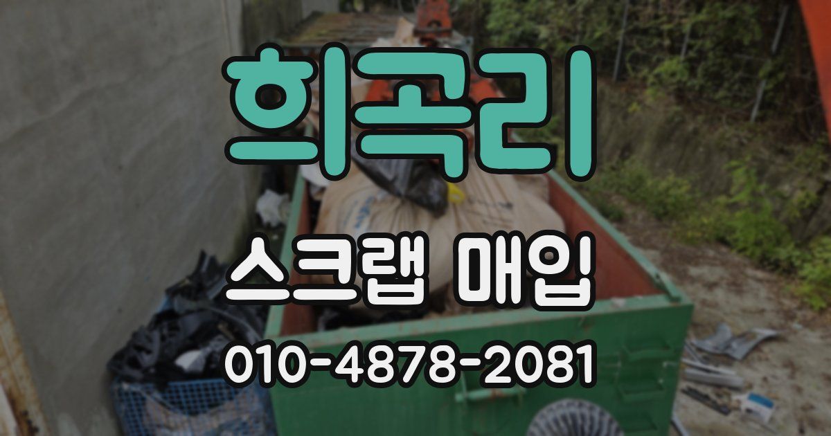 희곡리 스크랩 매입