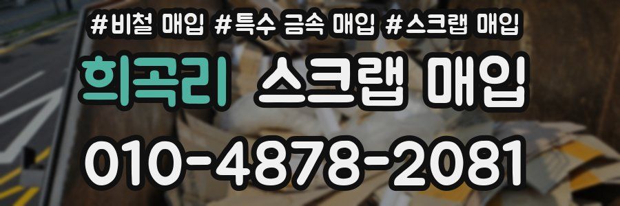 희곡리 스크랩 매입