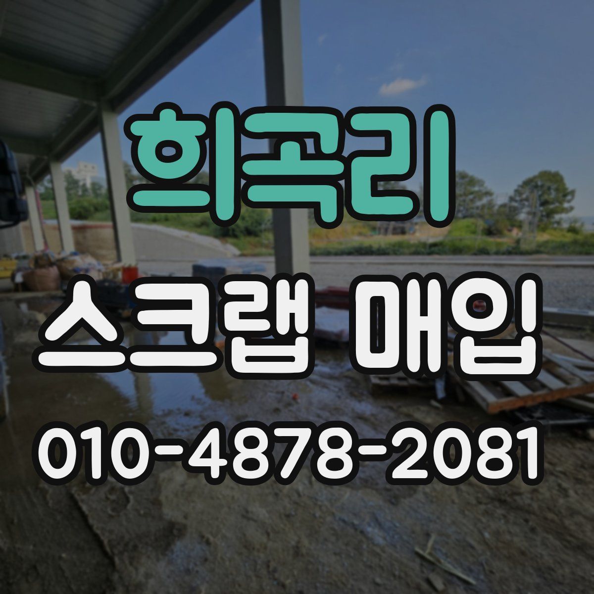 희곡리 스크랩 매입