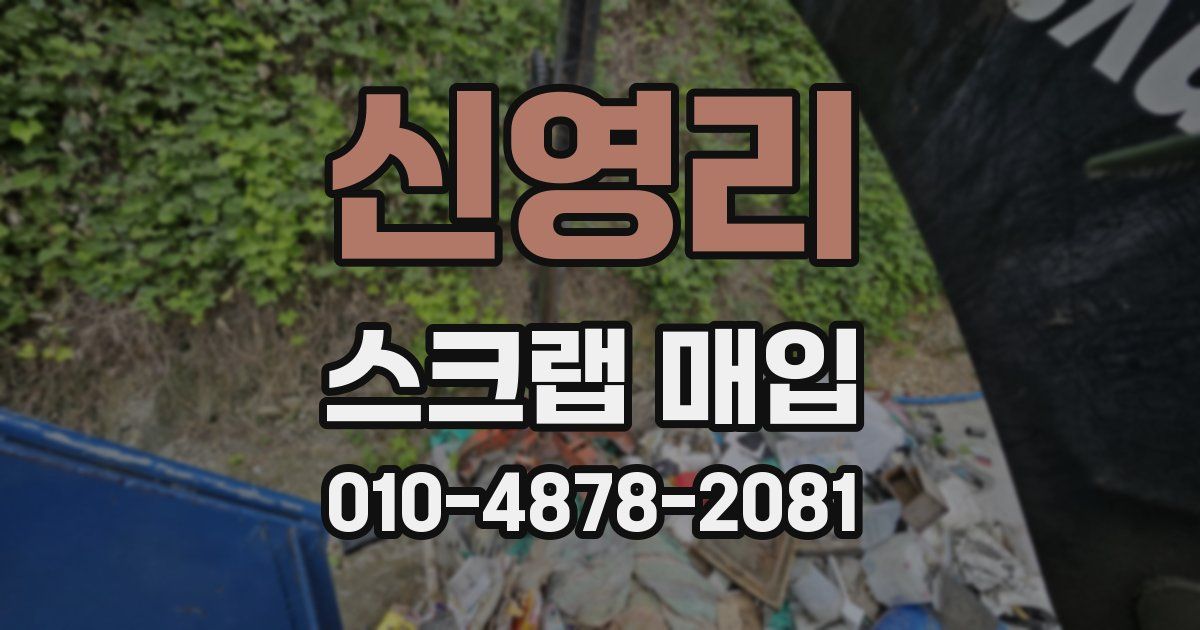 신영리 스크랩 매입