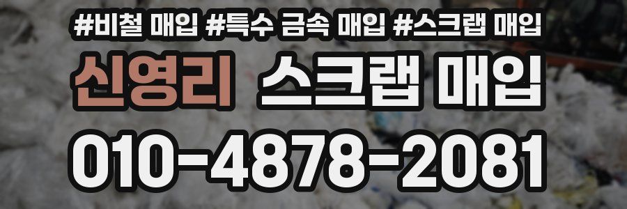 신영리 스크랩 매입