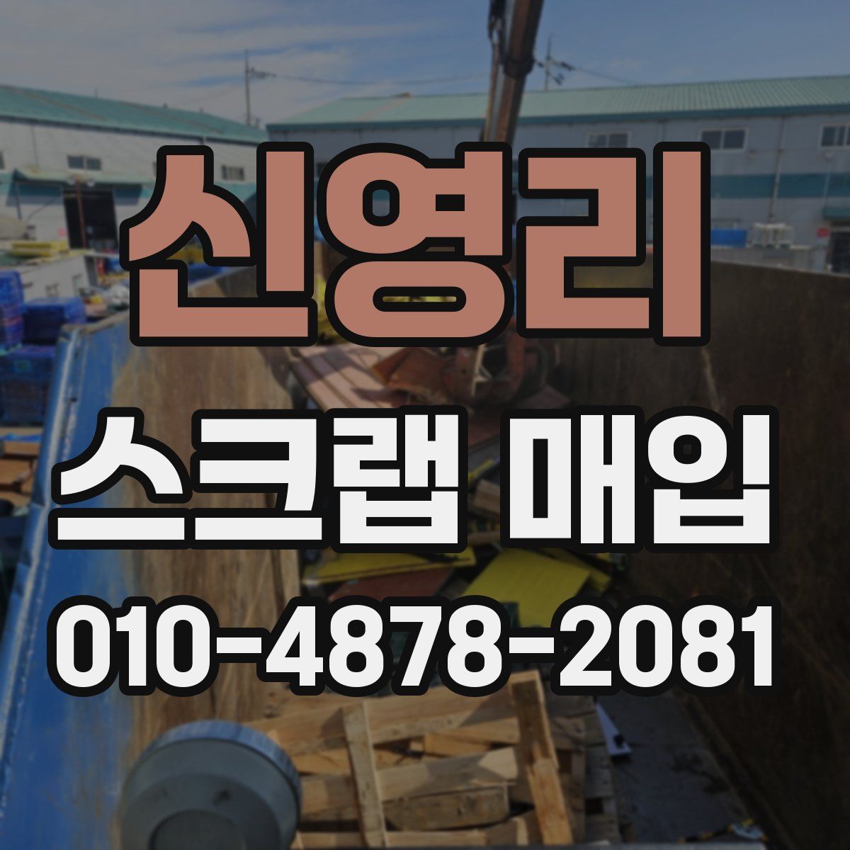 신영리 스크랩 매입