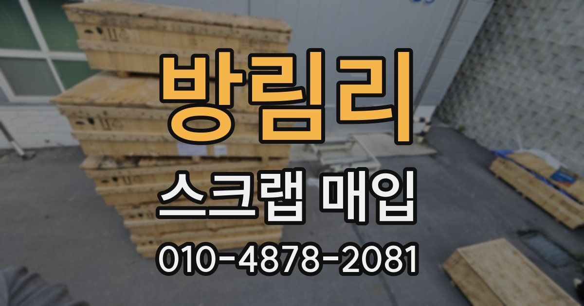 방림리 스크랩 매입