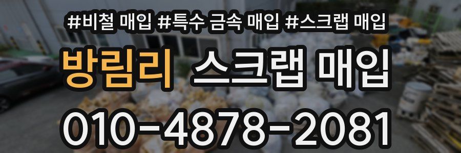 방림리 스크랩 매입