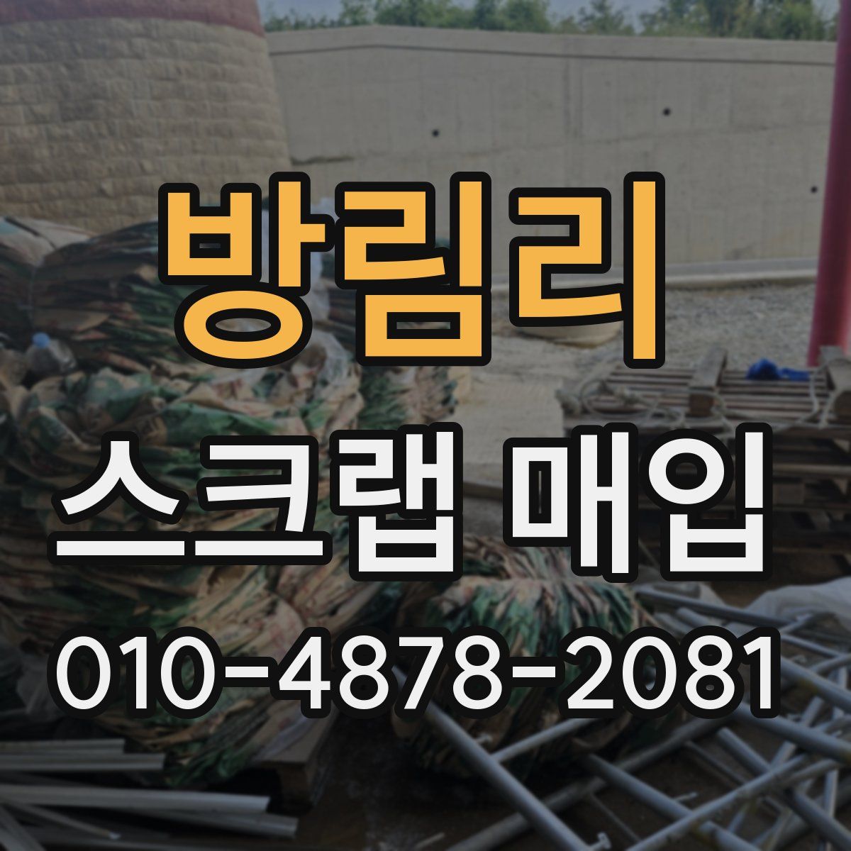 방림리 스크랩 매입