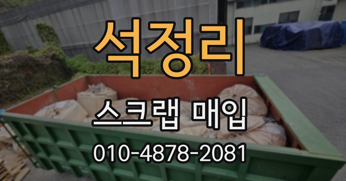 석정리 스크랩 매입