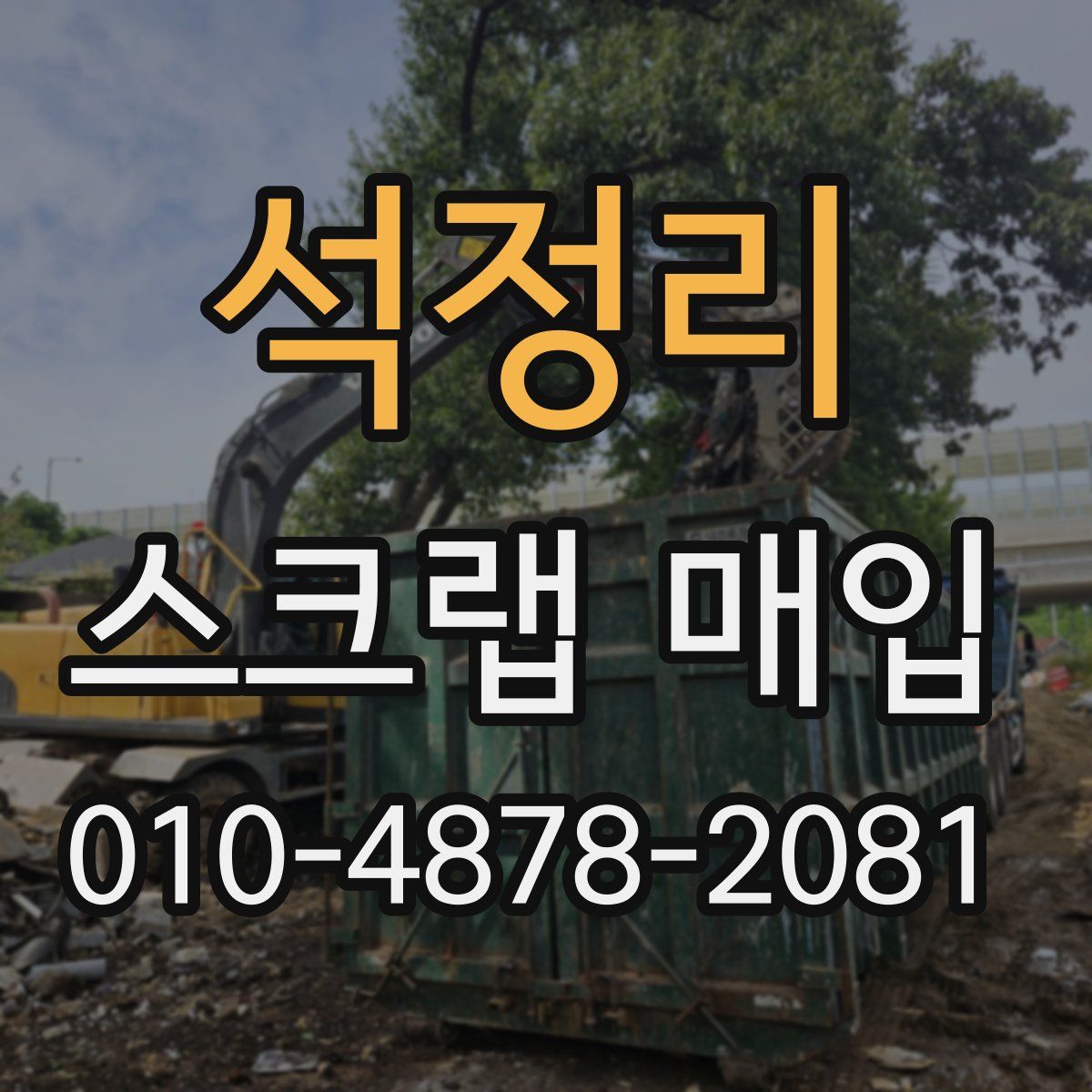 석정리 스크랩 매입