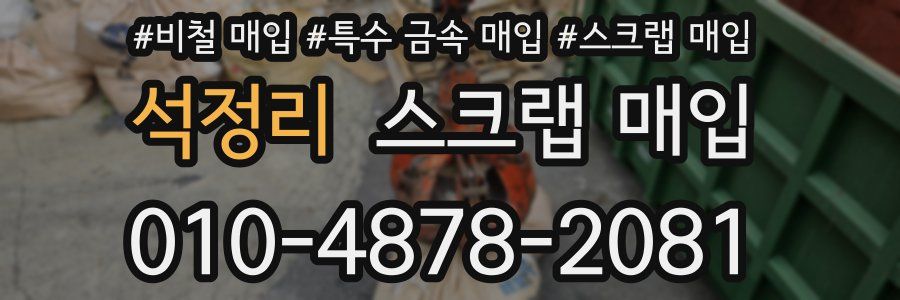 석정리 스크랩 매입