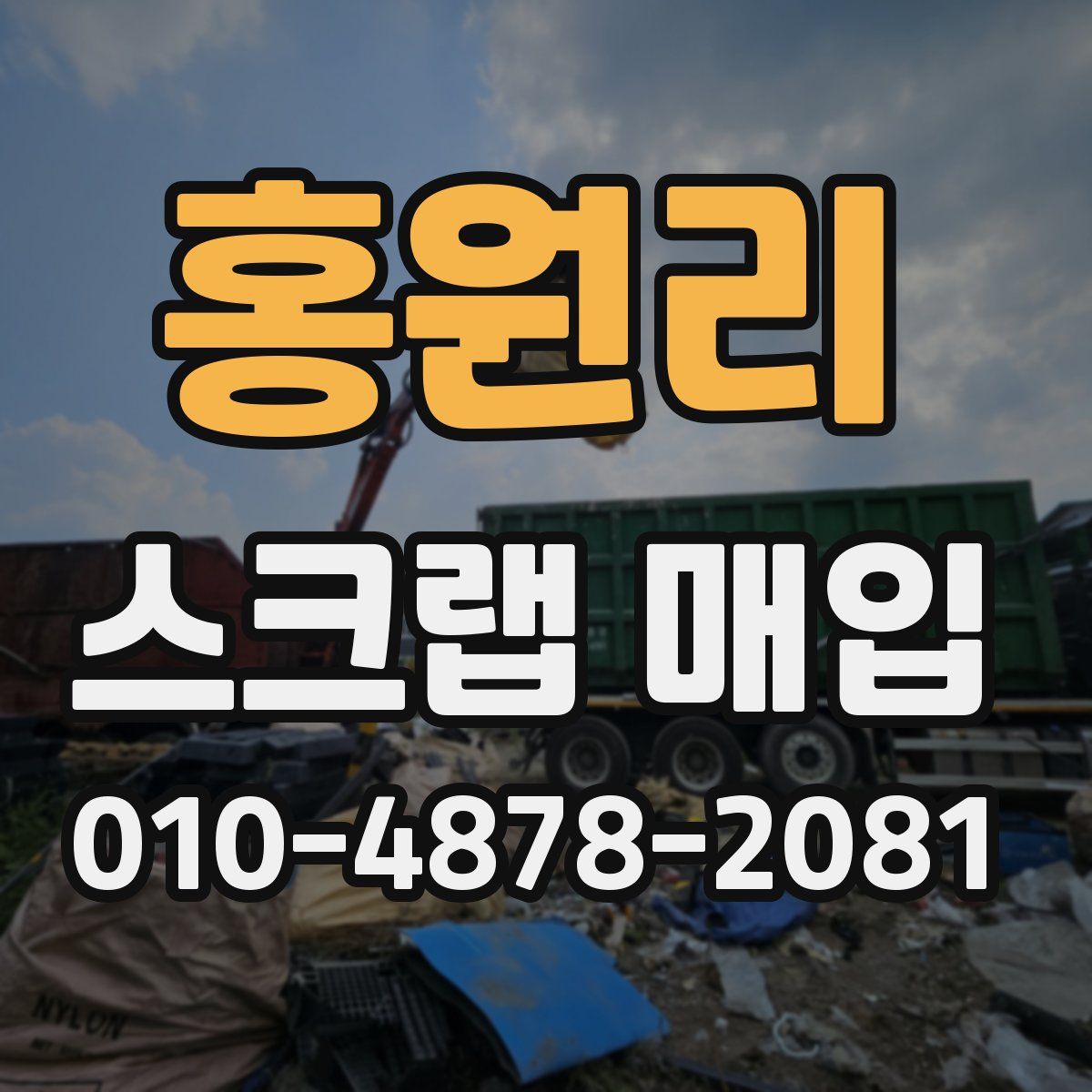 홍원리 스크랩 매입