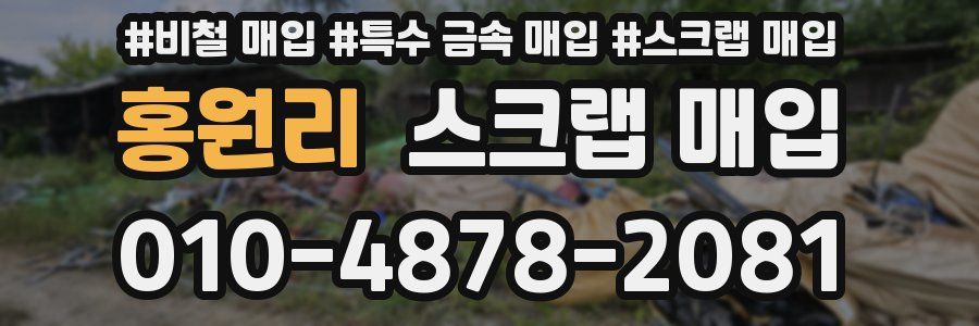 홍원리 스크랩 매입