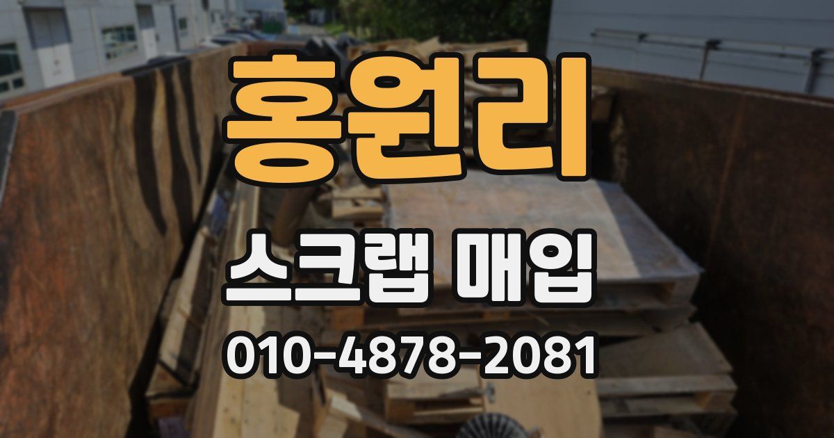 홍원리 스크랩 매입