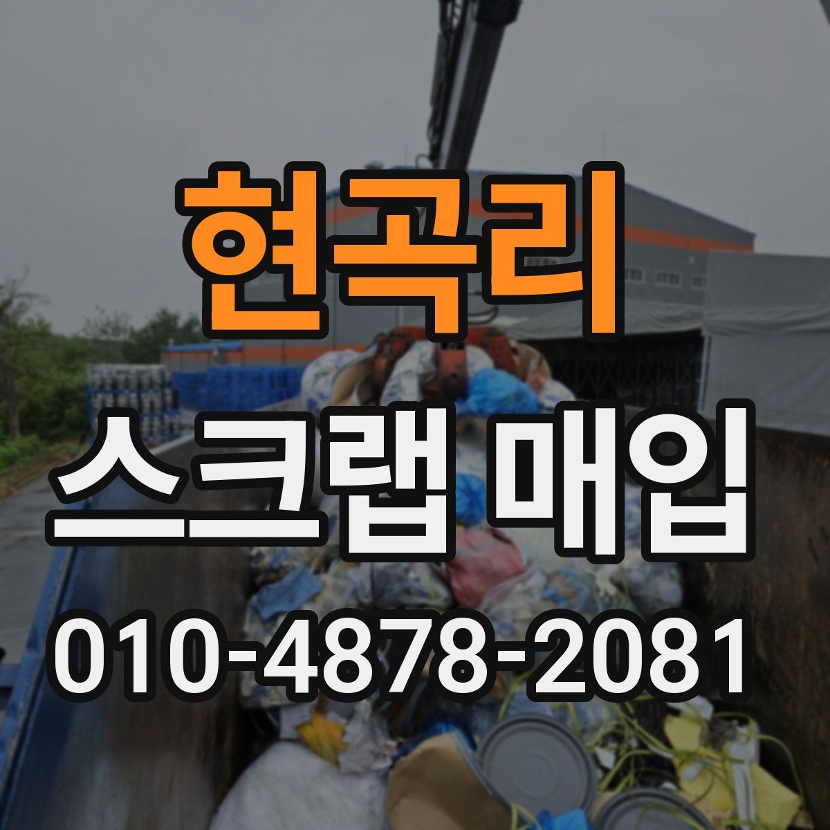 현곡리 스크랩 매입