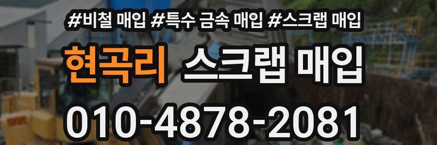 현곡리 스크랩 매입