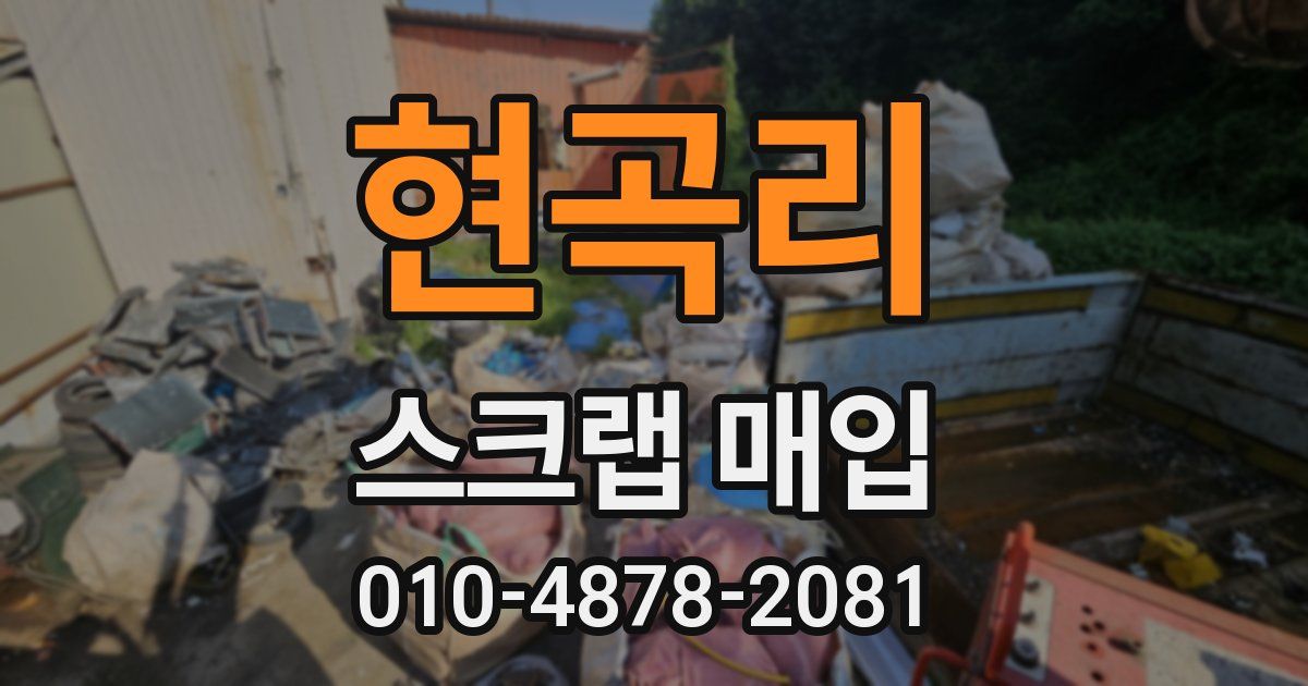 현곡리 스크랩 매입