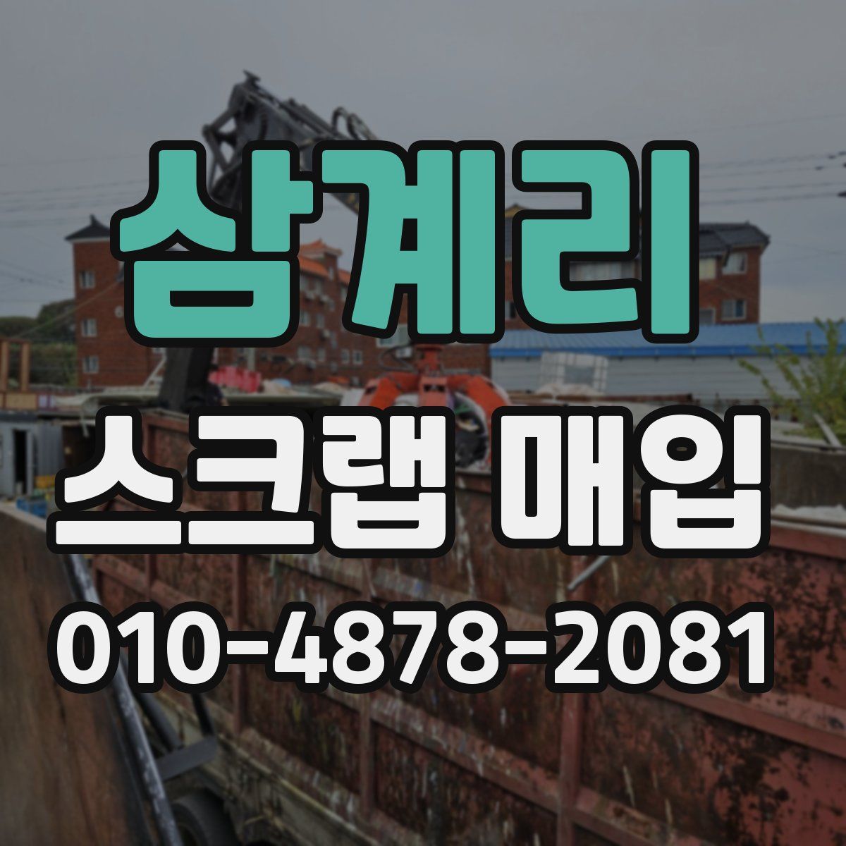 삼계리 스크랩 매입