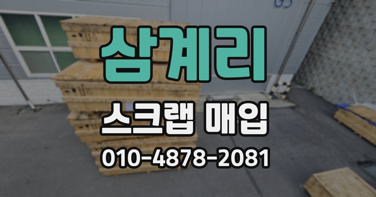 삼계리 스크랩 매입