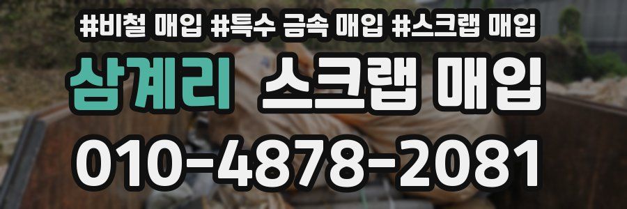 삼계리 스크랩 매입