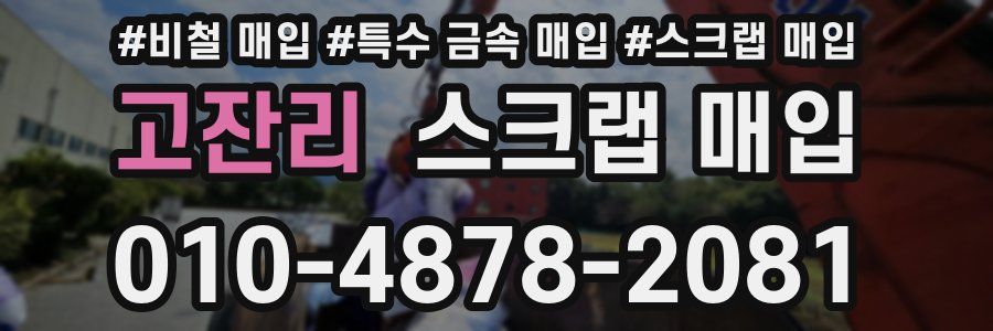 고잔리 스크랩 매입
