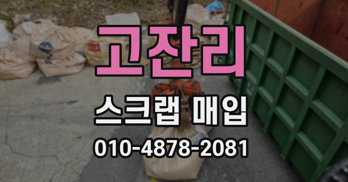 고잔리 스크랩 매입