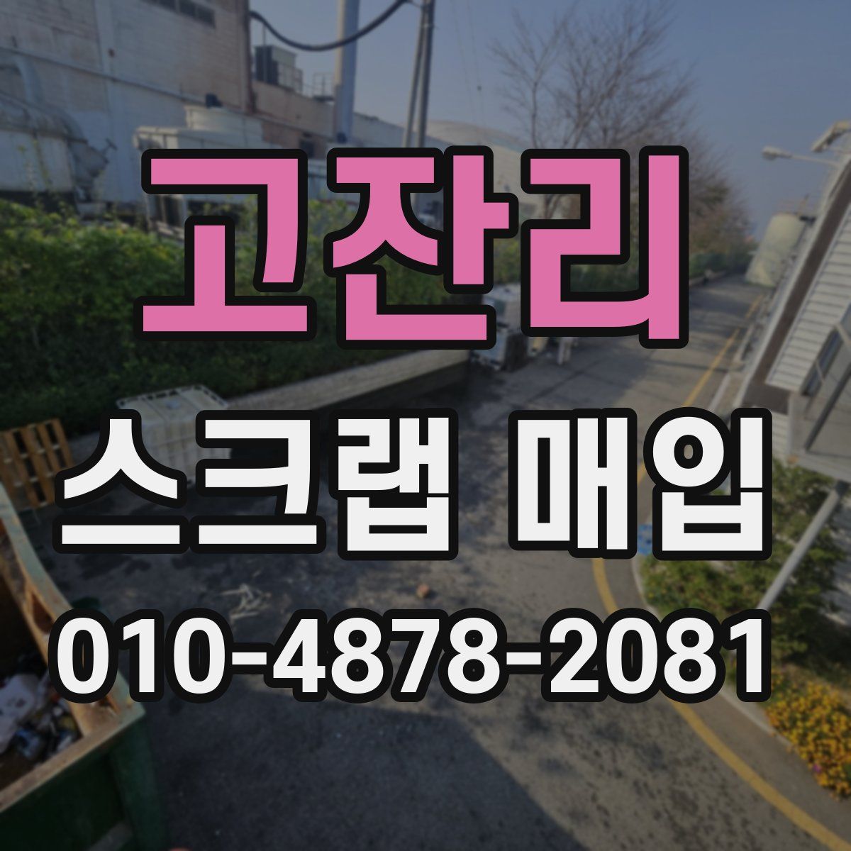 고잔리 스크랩 매입