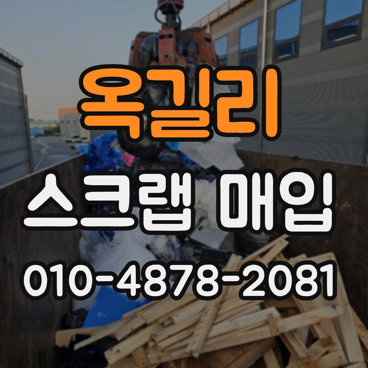 옥길리 스크랩 매입