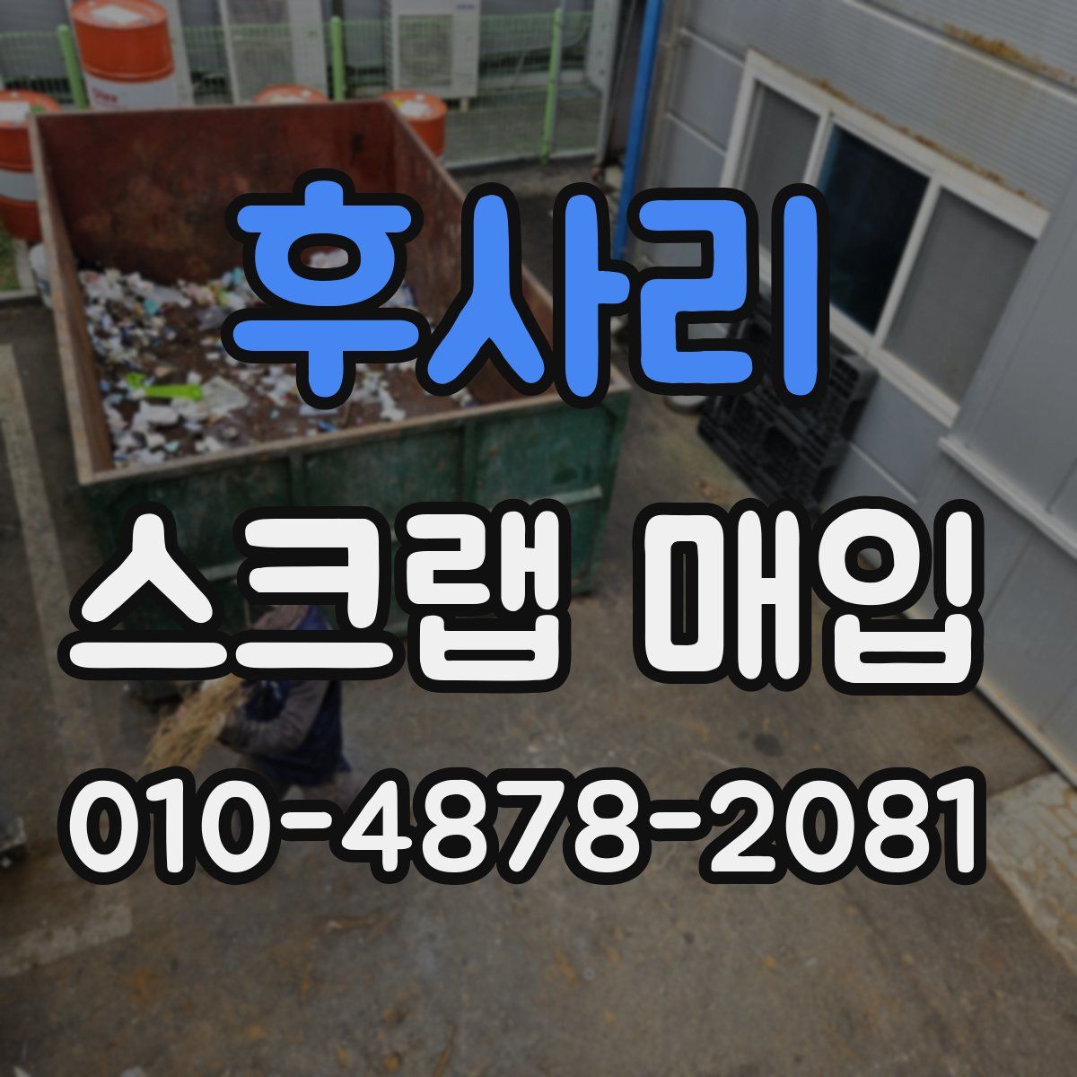 후사리 스크랩 매입