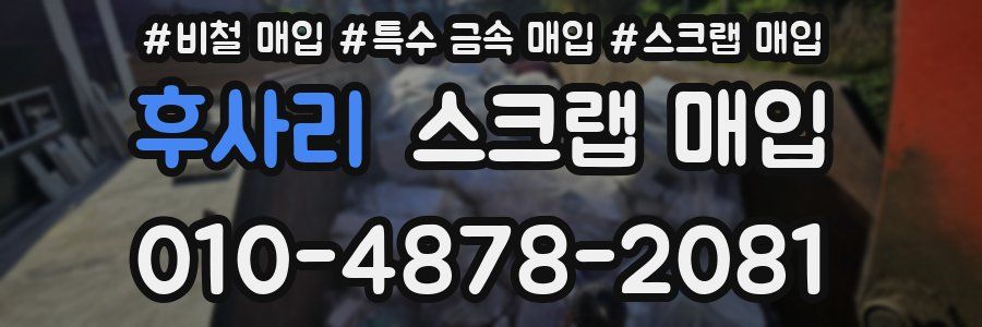 후사리 스크랩 매입