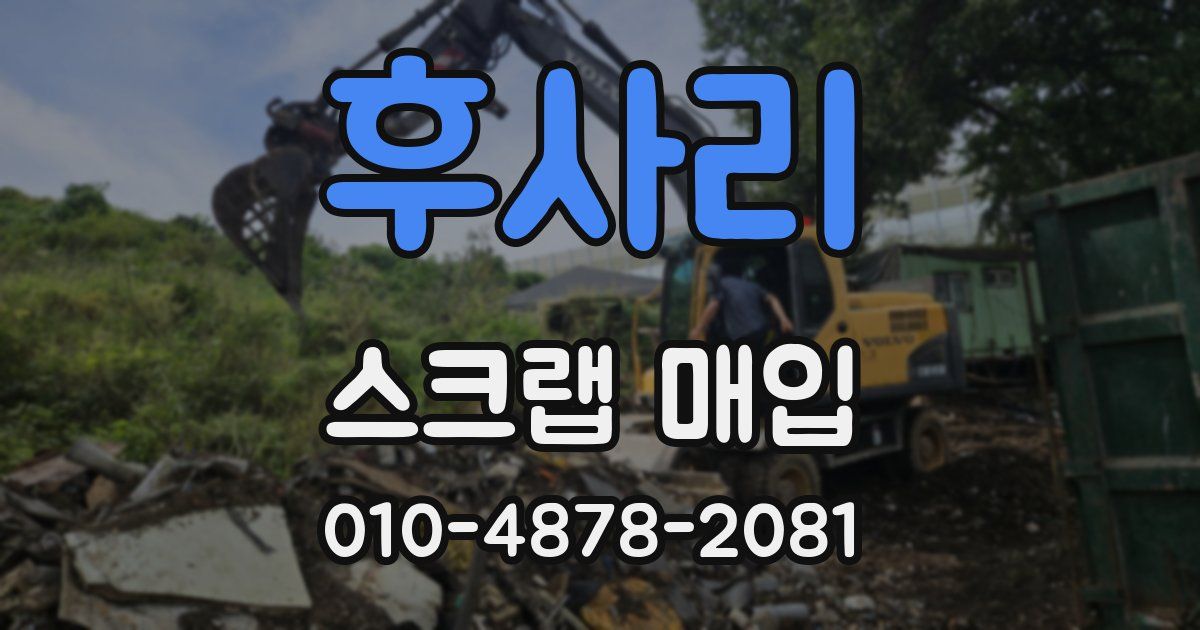 후사리 스크랩 매입