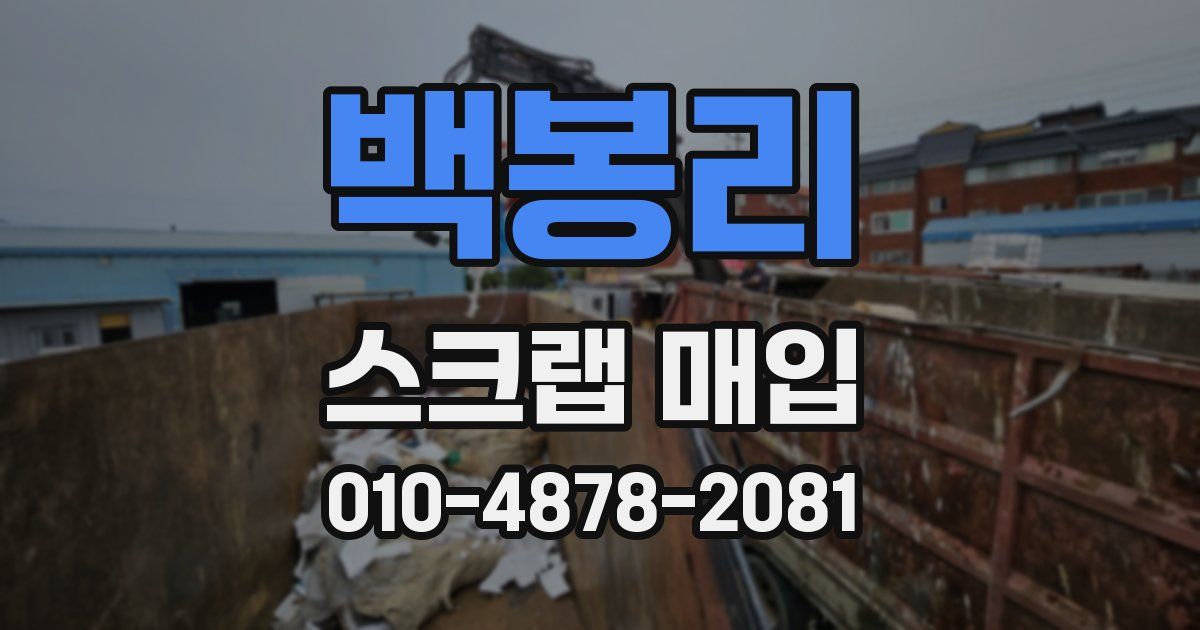 백봉리 스크랩 매입