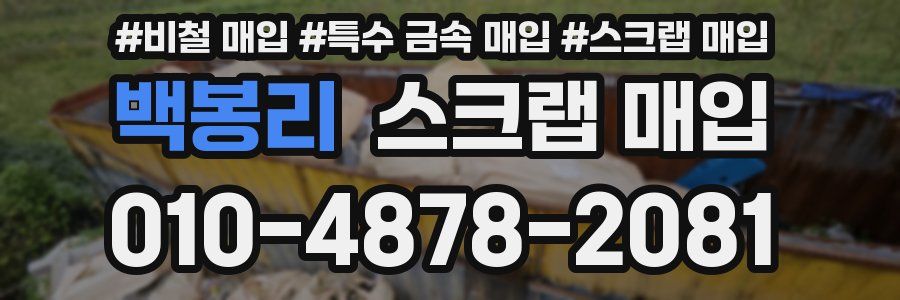 백봉리 스크랩 매입