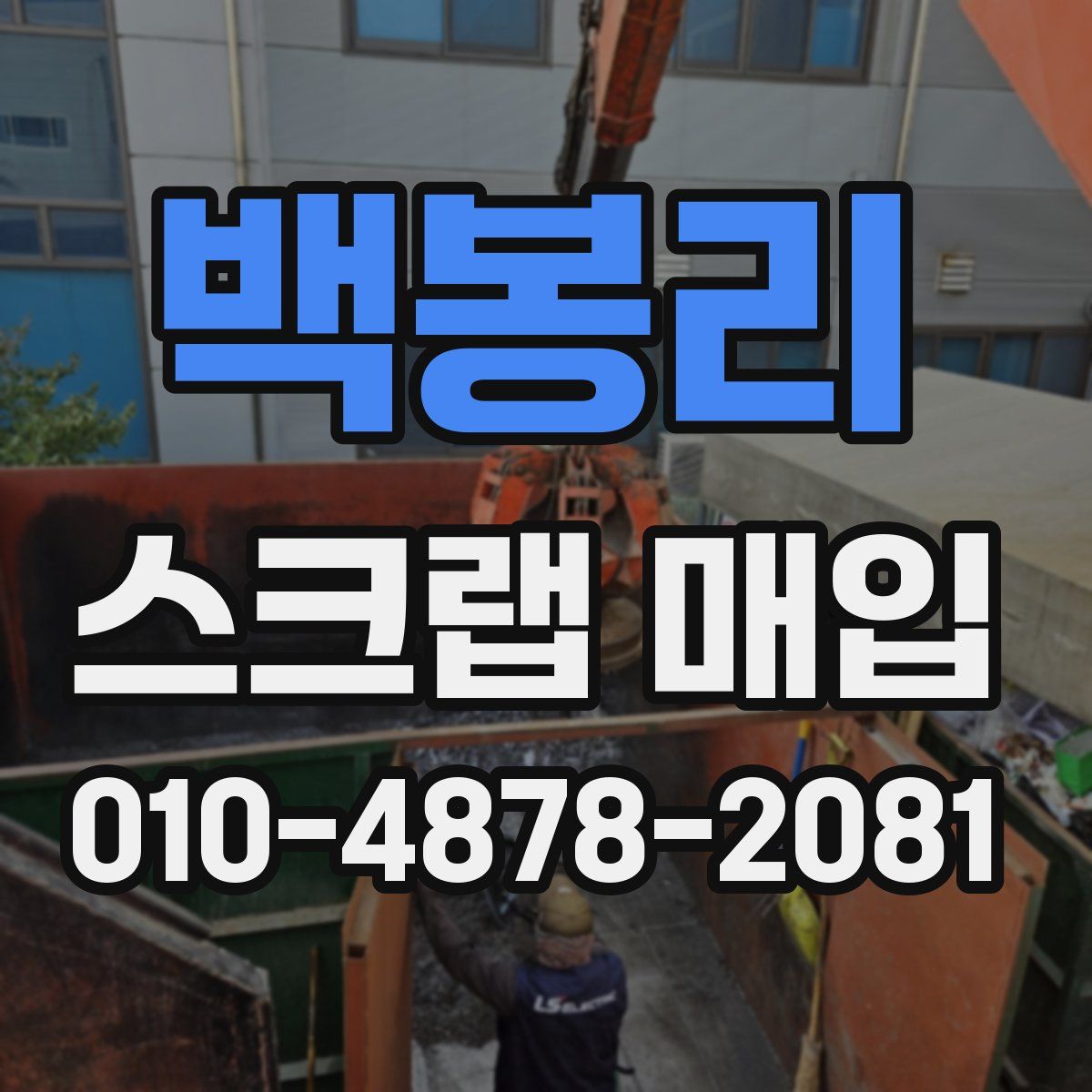 백봉리 스크랩 매입
