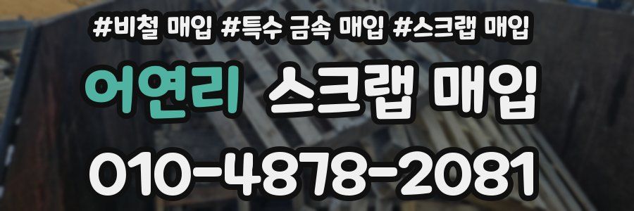 어연리 스크랩 매입