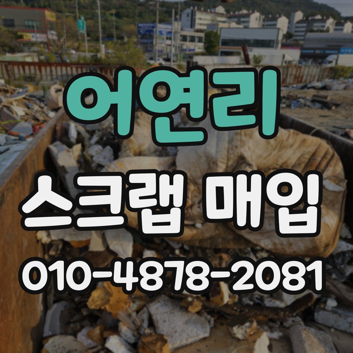 어연리 스크랩 매입