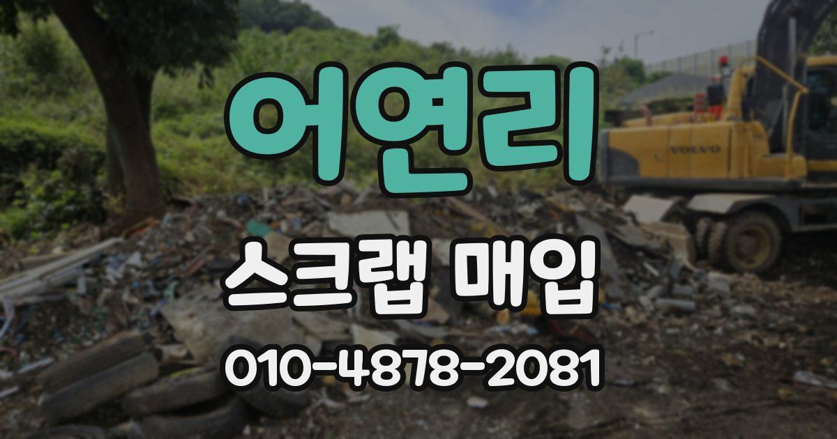 어연리 스크랩 매입