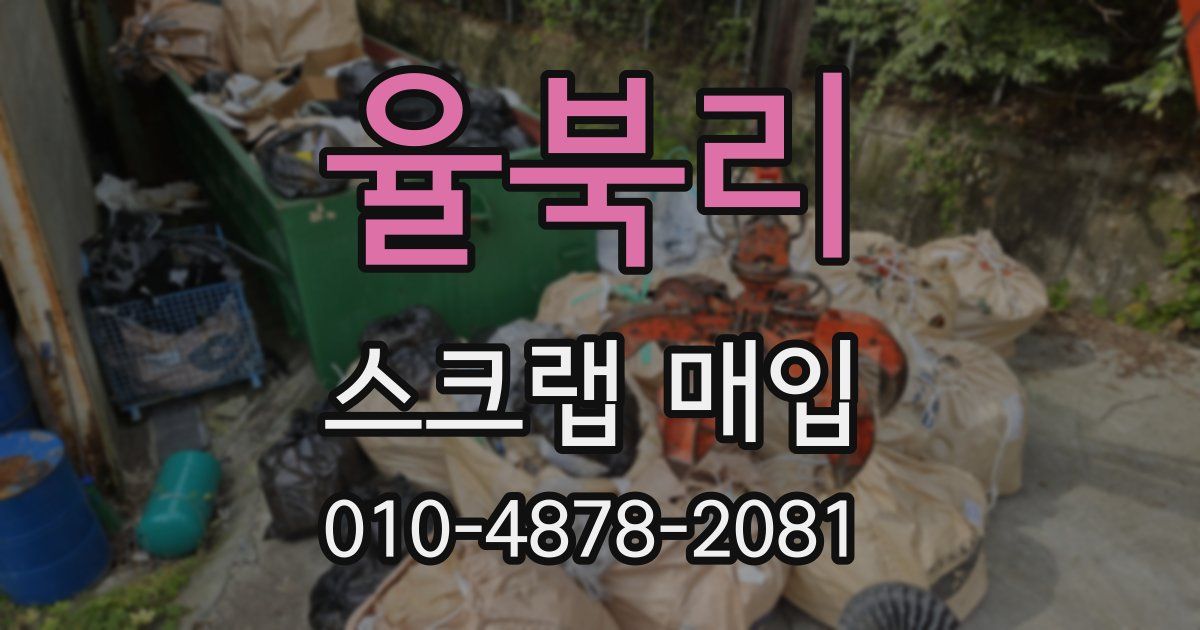 율북리 스크랩 매입